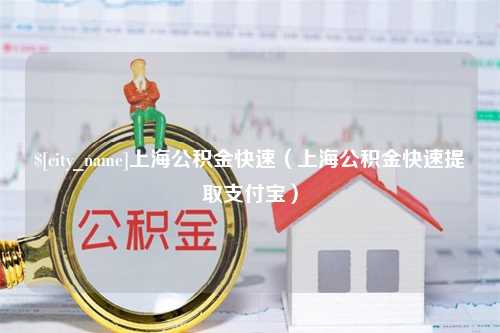 驻马店上海公积金快速（上海公积金快速提取支付宝）