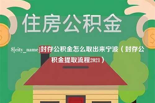 驻马店封存公积金怎么取出来宁波（封存公积金提取流程2021）